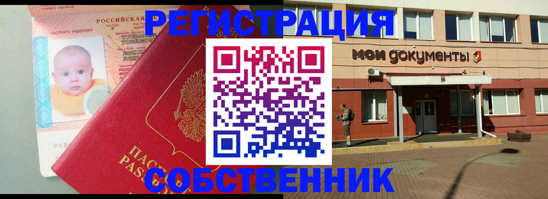 временная регистрация собственник в Шумихе